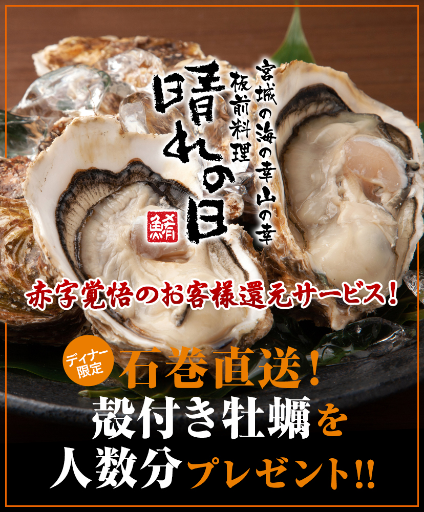 宮城県で美味しい牡蠣を食べるなら「宮城の海の幸　山の幸　板前料理　晴れの日」へ